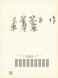 《蜜茶》作者:车厘崽