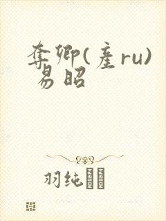 夺卿(产ru) 易昭