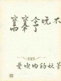 宝宝今晚不戴小雨伞了