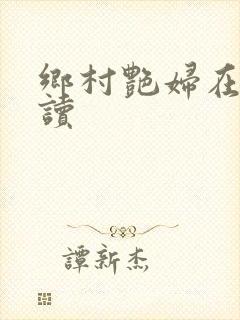 乡村艳妇在线阅读