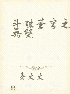 斗破苍穹之淫帝无双