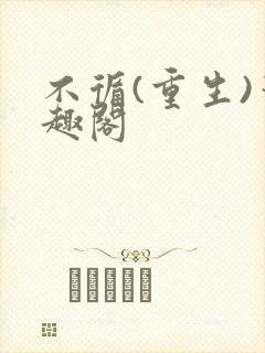 不循(重生)笔趣阁