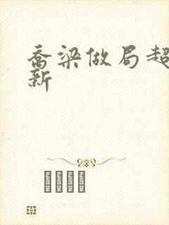 乔梁做局超前更新