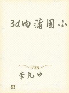3d肉蒲团小说
