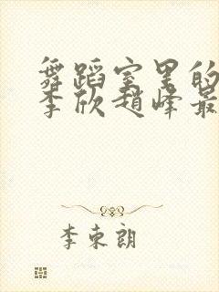 舞蹈室里的景色李欣赵峰最新章节