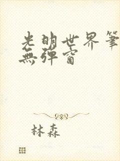 光明世界笔趣阁无弹窗