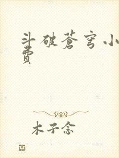 斗破苍穹小说免费