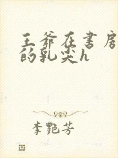 王爷在书房含她的乳尖h