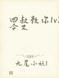 四叔教你1v2今又