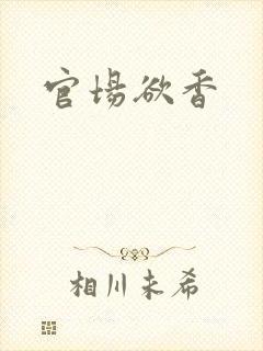 官场欲香