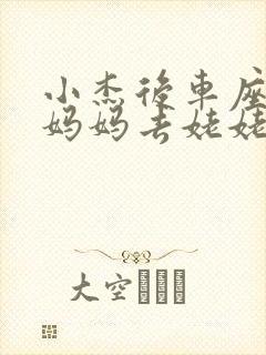 小杰后车座抱着妈妈去姥姥家搬家