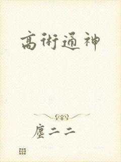 高术通神