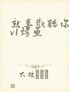 就喜欢听你叫1v1烤鱼