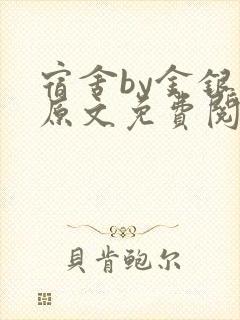 宿舍by金银花原文免费阅读