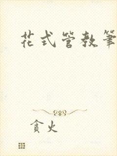花式管教笔趣阁
