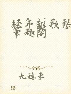 经年离歌愁未休笔趣阁