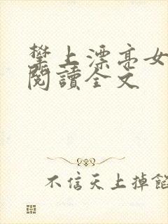 攀上漂亮女领导阅读全文