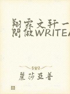 翔霖文轩一个房间做WRITEAS