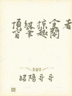 顶级掠食者无弹窗笔趣阁