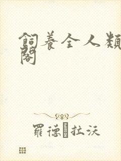 饲养全人类笔趣阁