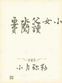 鱼水父女小说免费阅读