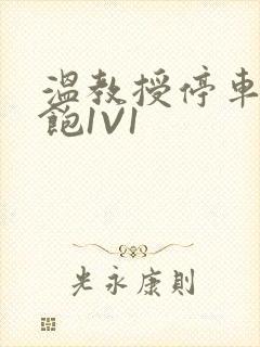 温教授停车场喂饱1V1