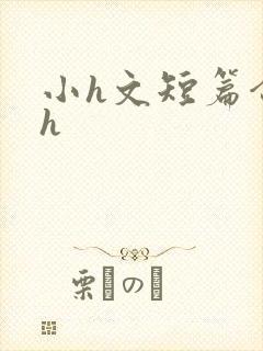 小h文短篇合集h