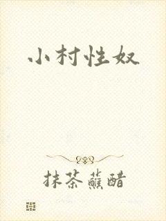 小村性奴