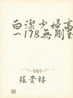 白洁少妇高义1～178无删节