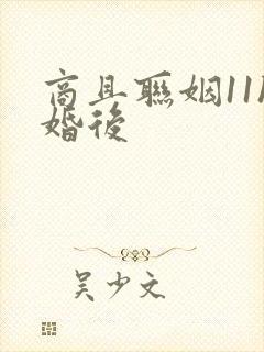 商且联姻11h婚后