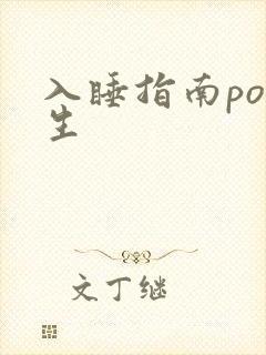 入睡指南po医生