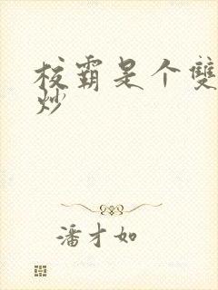 校霸是个双被爆炒