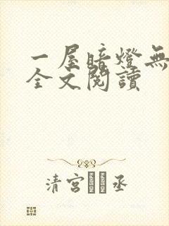 一屋暗灯无删减全文阅读