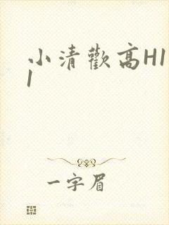 小清欢高H1V1