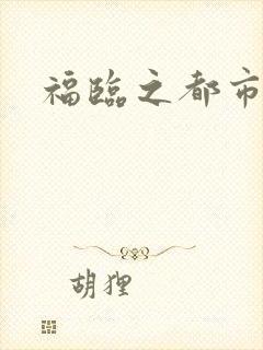 福临之都市逍遥