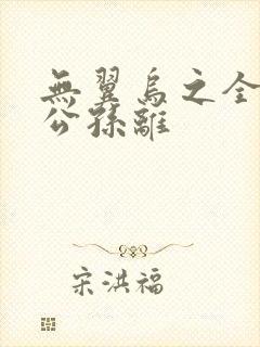 无翼乌之全荣耀公孙离