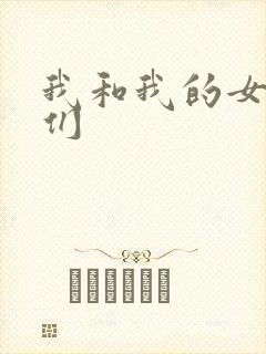 我和我的女病人们