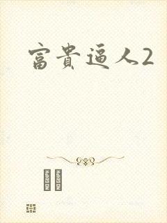 富贵逼人2
