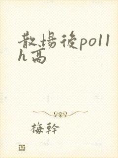 散场后po11h高