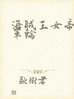 海贼王女帝被海军轮