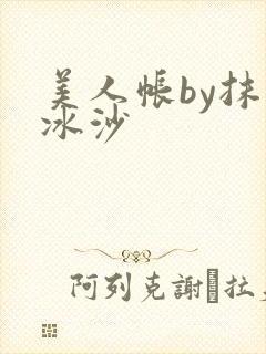 美人帐by抹茶冰沙