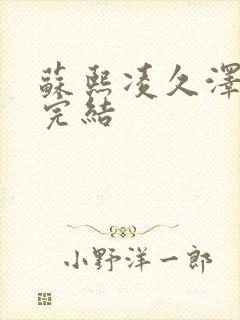 苏熙凌久泽全文完结