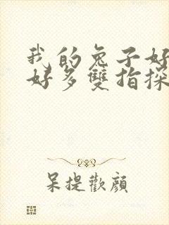 我的兔子好软水好多双指探洞小说