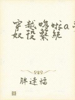 穿越哆啦a梦之奴役系统