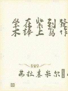 坐在紫到发黑的木棒上写作业阅读