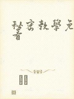 秘密教学免费观看