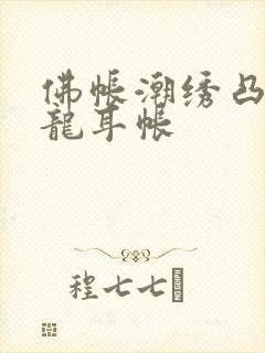 佛帐潮绣凸浮双龙耳帐