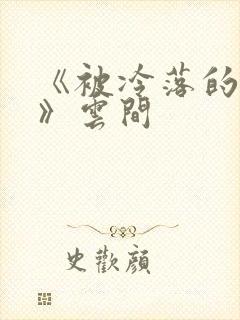 《被冷落的婚姻》云间