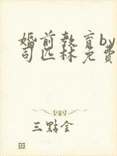 婚前教育by阿司匹林免费阅读