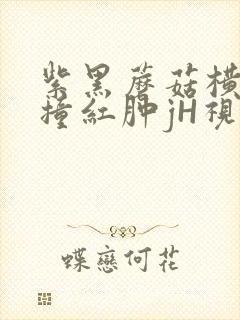 紫黑蘑菇横冲直撞红肿jH视频